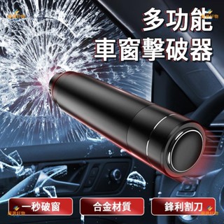 多功能車窗擊破器 窗戶擊破器 逃生錘 車窗擊破器 破窗器 車載應急錘 救生錘 求生工具安全錘