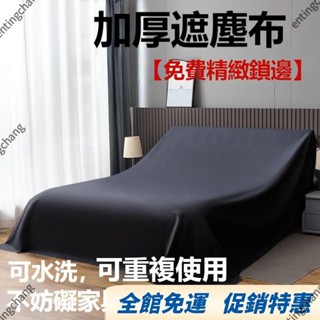 全館免運🔥傢俱防塵罩蓋床上的防塵布家用蓋巾冰箱沙發遮塵遮灰布 擋灰塵蓋布 傢俱防塵蓋布 簡約防塵罩 北歐風 床蓋布
