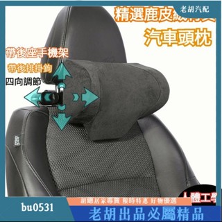 臺灣出貨🚚鹿皮絨材質 前後上下可調 汽車頭枕 車用頭枕 汽車頸枕 車用頸枕 汽車護頸枕 車載護頸枕 車用護頸枕 賓士頭