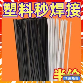 臺灣出貨【比電焊牢固】塑膠焊條PP焊條焊盆焊桶塑膠ABS汽車保險桿焊條