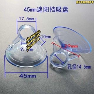💯桃園發貨💯免運💯汽車遮陽擋吸盤 4.5cm 燕尾式吸盤 透明強力固定裝飾拉環 遮陽窗簾板