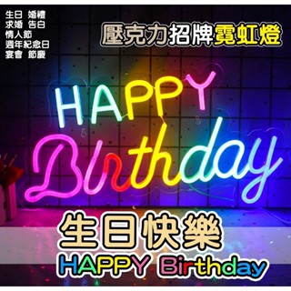 🎂壓克力燈 生日快樂happybirthday🎂生日 慶生 活動佈置 派對 告白 求婚 marry me 情人節 紀念日