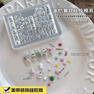 臺灣出貨【柔韌可折疊】餐具美甲矽膠模具 創意diy磨具指甲裝飾工具手工美甲矽膠模具 OD7D
