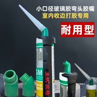 🔥臺灣出貨-熱賣中🔥玻璃膠14.5cm美容膠標準2.0cm通用型彎頭底座玻璃膠彎頭耐用型