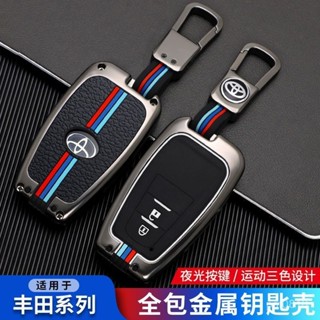 豐田鑰匙殼 TOYOTA鑰匙套 不擋訊號 RAV4 C-HR CAMRY AURIS 12代 AITIS 閤金鑰匙保護套