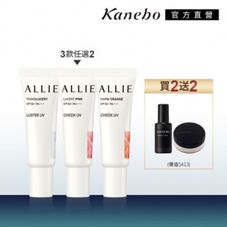 Kanebo 佳麗寶 ALLIE 持採絢色UV防曬頰彩/好氣色淡妝組(15gx2+粉底+蜜粉)