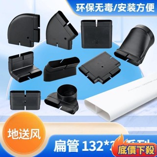 😲限時折扣😲132x30地送風 通風方管 排風扁管 爬牆彎水平彎轉接頭 直接