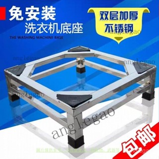 不銹鋼洗衣機雙層底全自動加高通用加厚託架冰箱防潮專用底座架 洗衣機墊 減震防滑防震墊 防滑墊 冰箱防震墊 墊高防潮墊