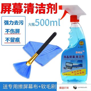 電視螢幕清潔劑手機筆記本電腦清潔套裝顯示器鍵盤液晶電視清潔液 電腦螢幕 電視螢幕 LCD 螢幕清潔劑 螢幕清K