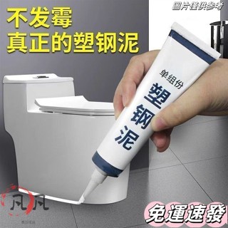 🔥全店免運🔥塑鋼半價密封膠衛生間廚衛防黴防水白色底座馬桶水槽泥速堵漏 防水密封膠 固定膠 填縫劑 美縫劑 磁磚填縫劑