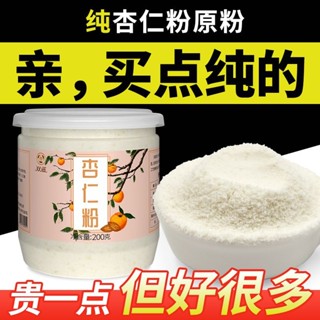💟批發更優惠💟代購 超細純杏仁粉現磨原粉南熟甜杏仁露麵膜衝飲泡烘焙馬卡龍