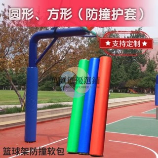💖籃球架保護套定製球場方管圓管鋼管柱防撞防護安全海綿軟包室外
