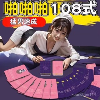 情侶撲克 情趣撲克 情侶遊戲 撲克遊戲 姿勢108式體位撲克牌汙禮物成人情侶夫妻調情用品玩遊戲互動刺激