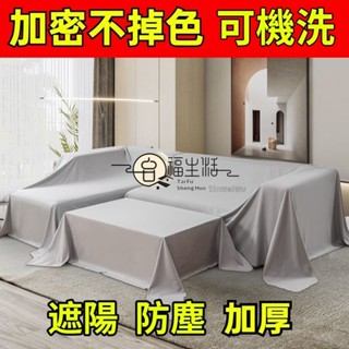免運&【防塵布】蓋布 遮蓋防灰塵 沙發遮灰布 床罩防塵罩布 遮塵布 家用擋灰布 防塵蓋套 床傢俱蓋布 灰防遮布 可水