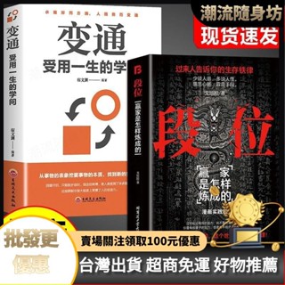 臺灣出貨🥇正版段位+變通過來人告訴你生存鐵律促事有術方能事半功倍勵誌書
