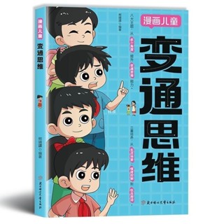 【免運】漫畫兒童 變通思維 【引領孩子開啟全新思維方式/探索高情商式溝通的熱情】熊靖還◎著/漫畫書籍 /受益一生