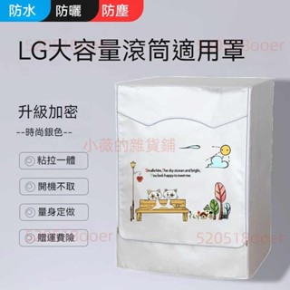 滿299發貨#洗衣機套 LG滾筒洗衣機套 13/14/16/18/19kg 大容量洗衣機罩 防水防曬防5.8