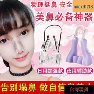 桃園出貨/鼻夾鼻子增高器縮小鼻翼瘦鼻變小挺鼻器高鼻樑神器鼻夾器鼻子變挺