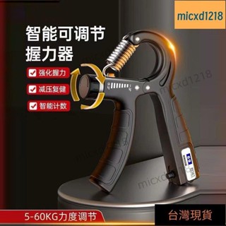 桃園出貨/計數握力器腕力球男專業練手力手指練臂肌手勁鍛鍊康複訓練健身計