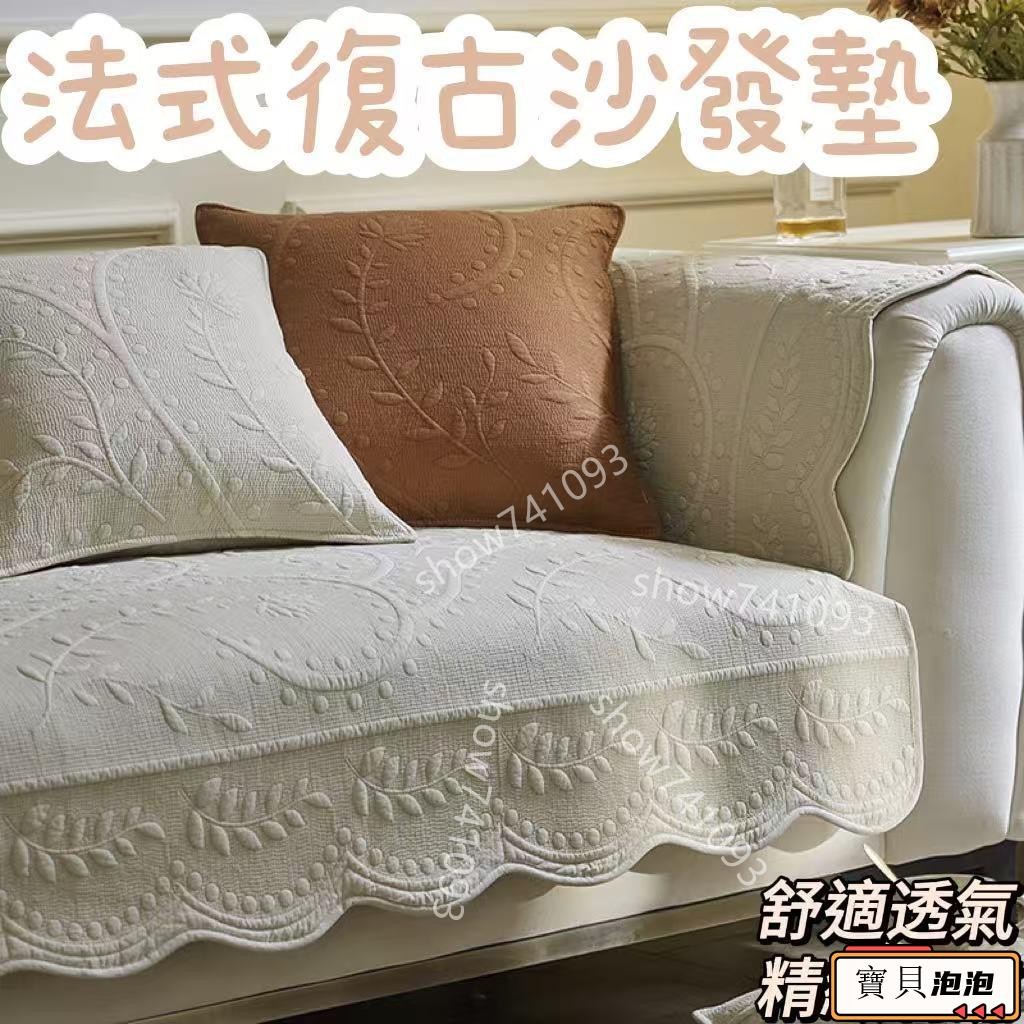 【滿199起出貨】法式沙發墊 單人 雙人沙發套 沙發墊布 沙發巾蓋布 布墊 純棉 l型 歐式 四季可用 舒適透氣 精緻刺