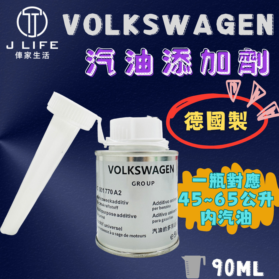 VOLKSWAGEN 德國 汽油添加劑 汽油精 90ml 德國製 VW 平行輸入