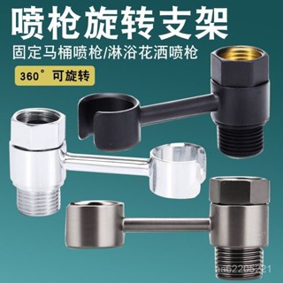 限時秒殺🔥馬桶噴槍 旋轉支架 免打孔水龍頭三角閥 噴頭固定底座全銅 馬桶噴槍 馬桶沖洗器