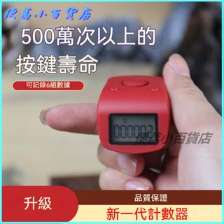 可開發票 新款夜光計數器手按充電電子數顯手動戒指記數器充電6通道計數器 戒指計數器 人數計數器 電子計數器 唸佛計數器