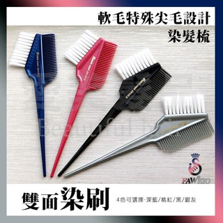 【豪爽髮研】髮葳鵝 FAWEIO 白毛軟毛染刷 雙面染刷 SM-016 染刷 染髮梳 染梳 染髮 護髮 染劑 染碗