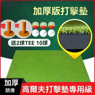 工廠直銷♥（免運）高爾夫球打擊墊 推桿地毯 訓練器 家庭室內戶外練習墊 球桿全套可客製 模擬草坪