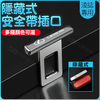 SD嚴選🏅適用淩誌 雷克薩斯車載保險帶隱藏式插扣汽車安全帶消音插片改裝飾用品通用