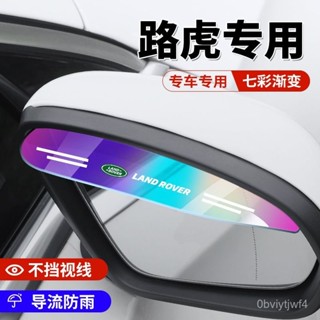 ZEYOU精選🥇路虎荒原路華極光髮現攬勝星脈衛士髮現神行者汽車後視鏡雨眉倒車鏡擋雨貼