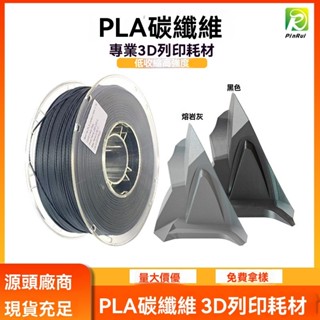 品銳PINRUI 3d列印機耗材 PLA碳纖維 1.75mm 1kg 3d列印線材PLA 線材 高韌性 易列印 WVOU