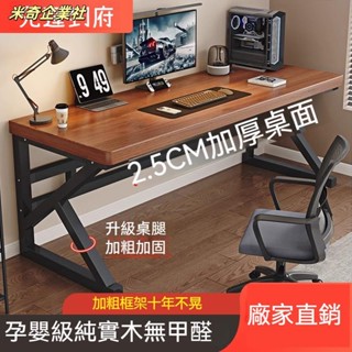 💦米奇企業社💦實木電腦桌 加固方管書桌 桌板加厚 鋼管加粗 工作桌 長桌 辦公桌 書桌 電腦桌 學生書桌