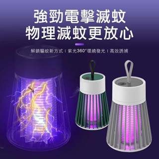 匯🔥紫光誘蚊燈 電擊式滅蚊燈 LED紫光誘蚊 除蟲 滅蚊小夜燈 小型補蚊燈 蚊子剋星 驅蚊燈電蚊燈 捕蚊燈 滅蚊燈