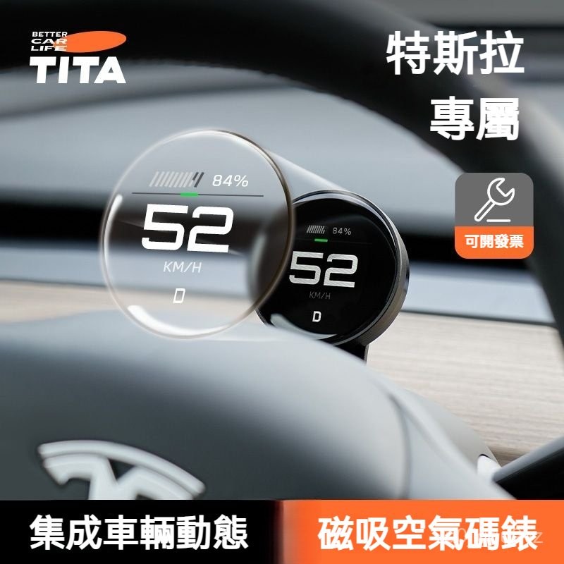 可開發票 TITA特斯拉換新版modely空氣碼錶餅pro全能儀錶盤3擡頭顯示屏配件