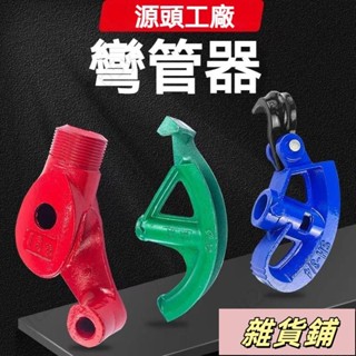 彎管器 手動彎管器 銅管彎管器 鐵管彎管器 彎管神器 萬能通用型 彎管機 折彎器 鋼絲折彎器💥 電線彎曲器 油