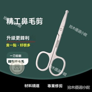 🔥桃園出貨 鼻毛剪 修鼻毛剪刀 圓頭安全剪 不銹鋼剃鼻子毛修剪器 不銹鋼剪刀 小剪刀 圓頭修鼻毛剪刀 鼻毛剪刀 男用剃