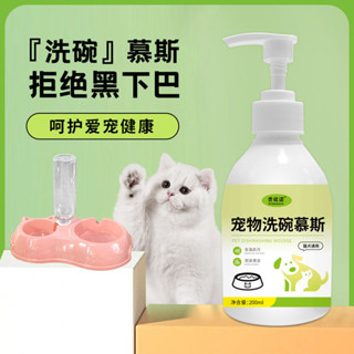 ✅寶藏分享💎【店鋪熱銷】寵物洗碗慕斯清潔劑家用貓咪狗狗餐具食盆洗滌劑寵物店餐具洗潔精