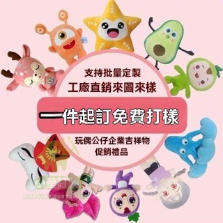 客製化 毛絨娃娃 娃娃 毛絨玩具 訂製 公仔 訂製 卡通 動漫 玩偶 企業 吉祥物形象 娃娃來圖定做