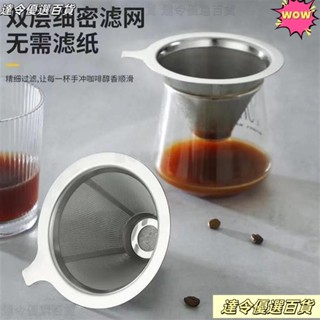 💖臺灣熱賣💖雙層咖啡濾網 錐形濾杯 304不鏽鋼 咖啡過濾器 濾網濾杯 手沖 咖啡器具套裝 免濾紙 超細
