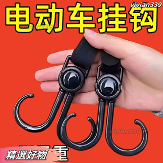 【好物優選❤】萬能電動車掛鈎強力承重懸掛神器嬰兒車推車掛包勾兒童車通用鈎子機車掛鉤 電動車掛鉤 電車把手掛物扣 鉤子 外