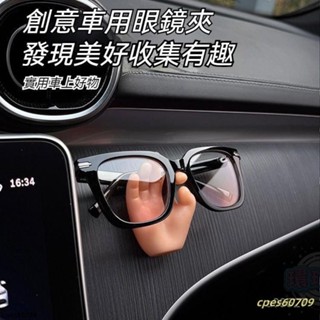 【熱銷爆款】車載眼鏡夾 手指眼鏡夾 眼鏡夾 夾持式 車載收納 創意車載眼鏡夾 汽車眼鏡夾 太陽眼鏡夾 車內用品 眼鏡收納