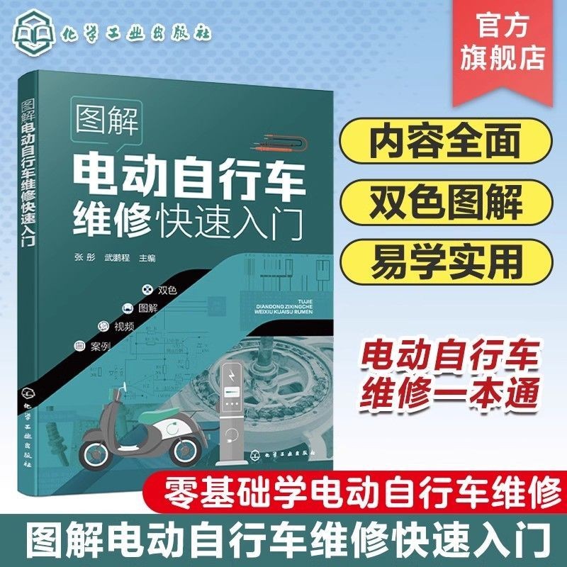 【官方正品】圖解電動自行車維修快速入門 電動自行車維修壹本通 電動自行車 |電工維修類