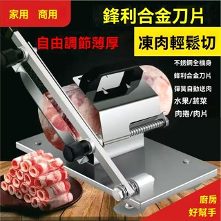 【免運 五年保固】羊肉捲切片機切肉片小型家用商用凍肉熟牛肉不銹鋼手動切片神器