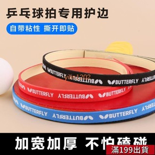 0511 乒乓球拍護邊條防撞條海綿貼條加厚球拍膠皮底闆護邊貼乒乓球裝備 WYY9