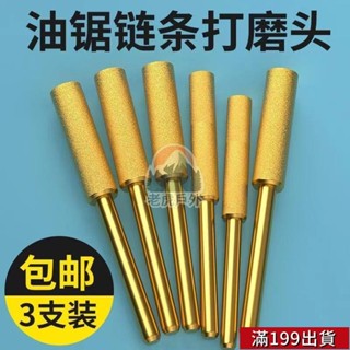 0511 電動磨鏈器磨頭油鋸鏈條銼刀電鋸挫銼刀鋼砂磨鋸齒工具伐鋸配件
