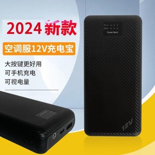 熱銷🔥多功能充電寶12V風扇工作服電池電源配件可充手機7.4空調服充電寶