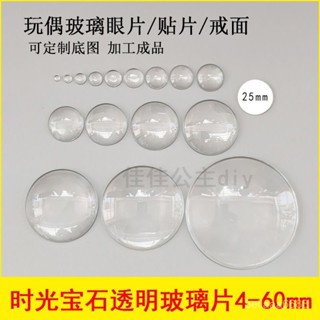 【臺灣出貨】diy玻璃貼片時光寶石手工飾品配件髮簪戒麵bjd娃娃眼片扭扭龍眼睛