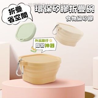 【新品促銷】便攜式戶外旅行折疊碗【食品級矽膠 帶登山扣】露營碗 外出餐碗 折疊碗 野餐碗 矽膠碗 摺疊碗 戶外露營餐具