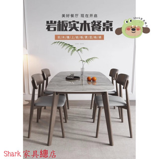 【Shark傢俱】輕奢巖闆餐桌北歐現代簡約實木餐桌椅組閤家用客廳小戶型吃飯桌子